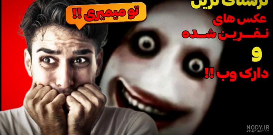 عکس آدم های خیلی خیلی ترسناک عکس آدم های خیلی خیلی ترسناک