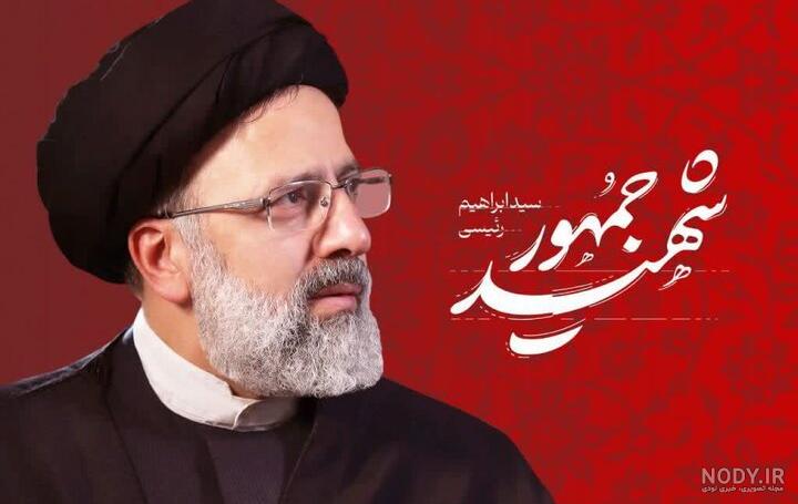 عکس استوری تسلیت شهادت رئیس جمهور | عکس پروفایل تسلیت شهادت رئیسی - استادورک عکس استوری تسلیت شهادت رئیس جمهور | عکس پروفایل تسلیت شهادت رئیسی - استادورک