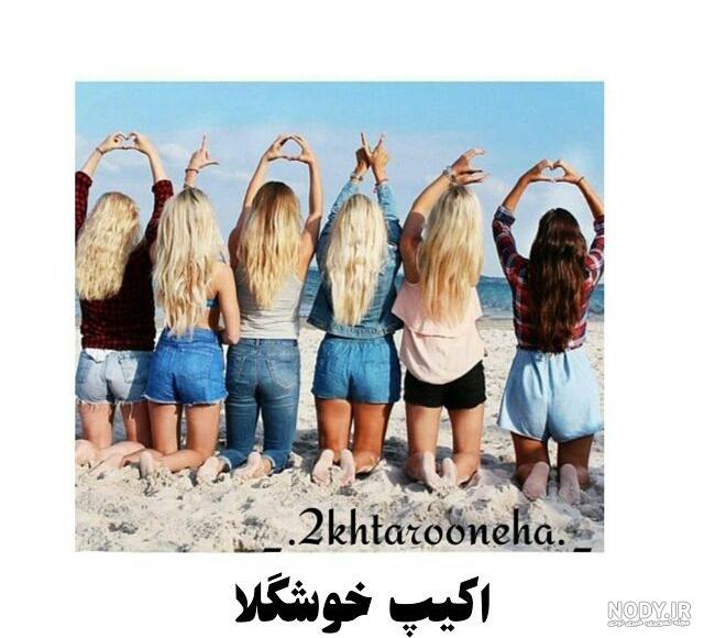 عکس اکیپ پنج نفره دختر پسر - عکس نودی عکس اکیپ پنج نفره دختر پسر - عکس نودی
