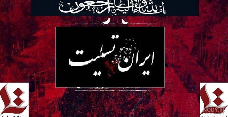 عکس ایران تسلیت برای کرمان