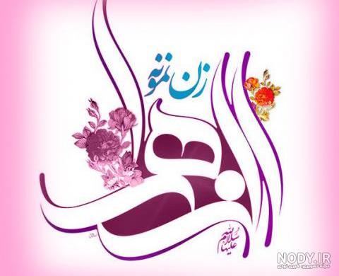 عکس های با کیفیت ولادت فاطمه الزهرا (س) و روز زن عکس های با کیفیت ولادت فاطمه الزهرا (س) و روز زن