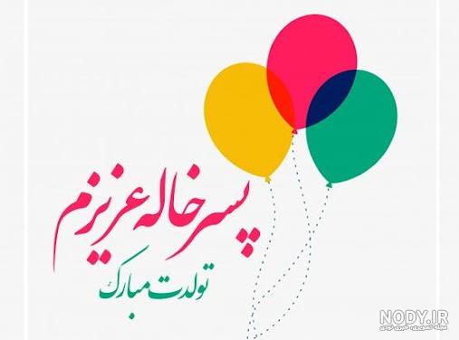 عکس برای تبریک تولد خاله