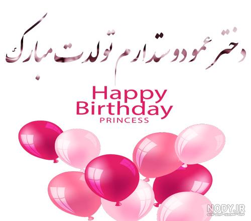 عکس برای تبریک تولد دختر دایی