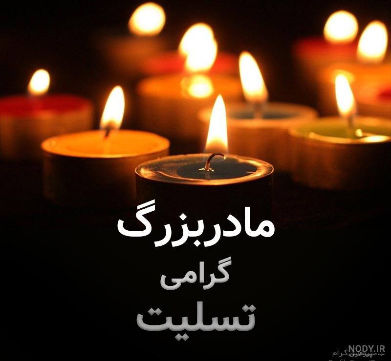 عکس برای تسلیت مادر بزرگ