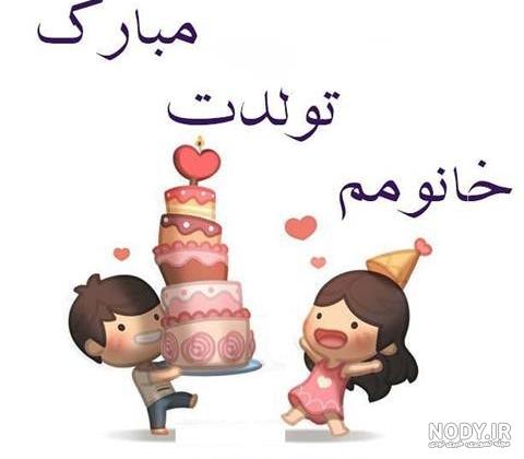 عکس برای تولد دوست دختر