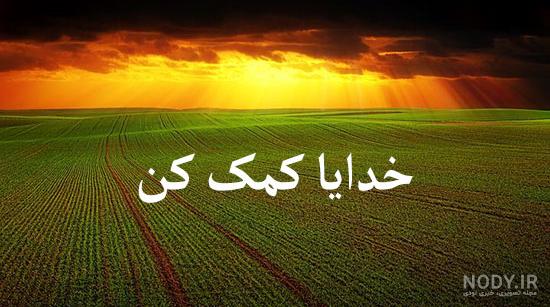 عکس برای پروفایل خدایا کمکم کن عکس برای پروفایل خدایا کمکم کن