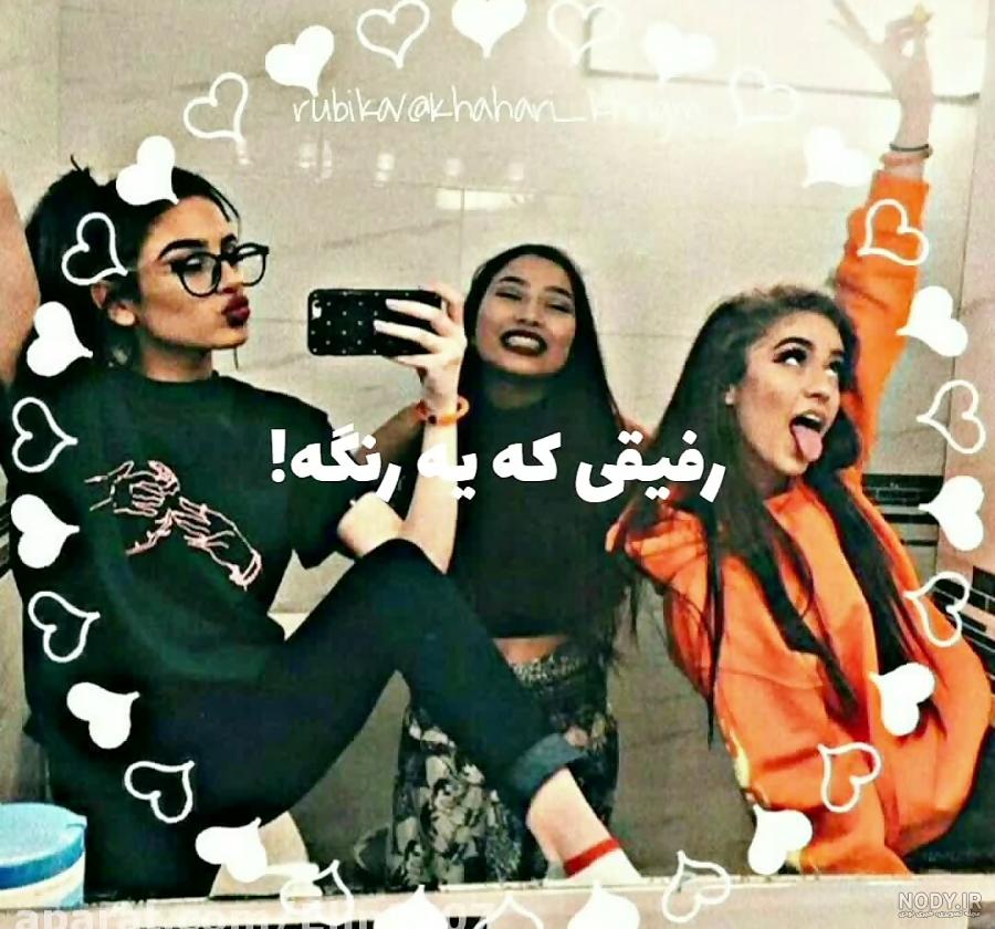 عکس برای پروفایل رفیق سه نفره
