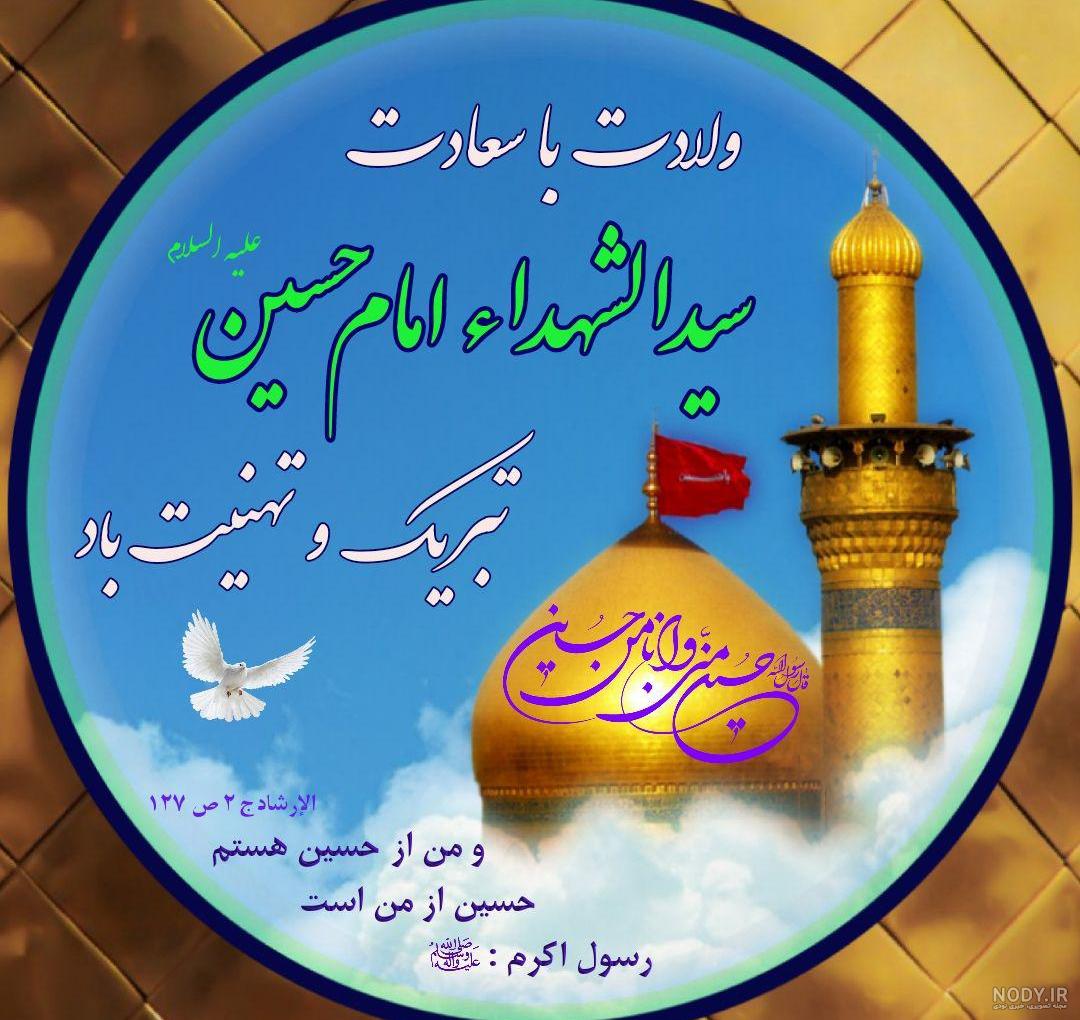 عکس تبریک تولد امام حسین علیه السلام