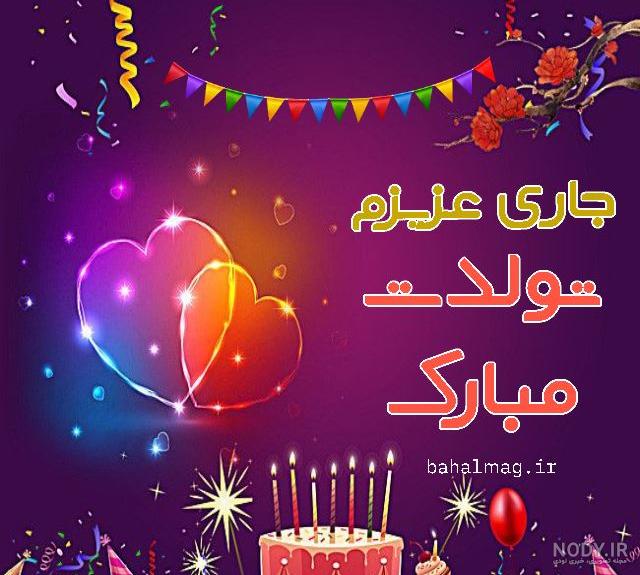 عکس تبریک تولد برای جاری