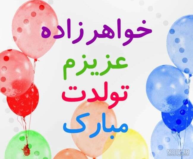 عکس تبریک تولد برای دختر خاله