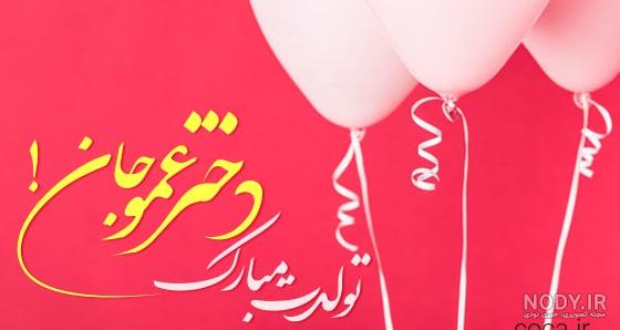 عکس تبریک تولد برای دختر عمو
