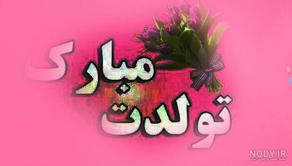 عکس تبریک تولد به دختر عمه