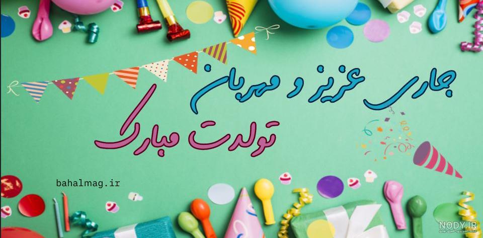 عکس تبریک تولد جاری | حیاط خلوت