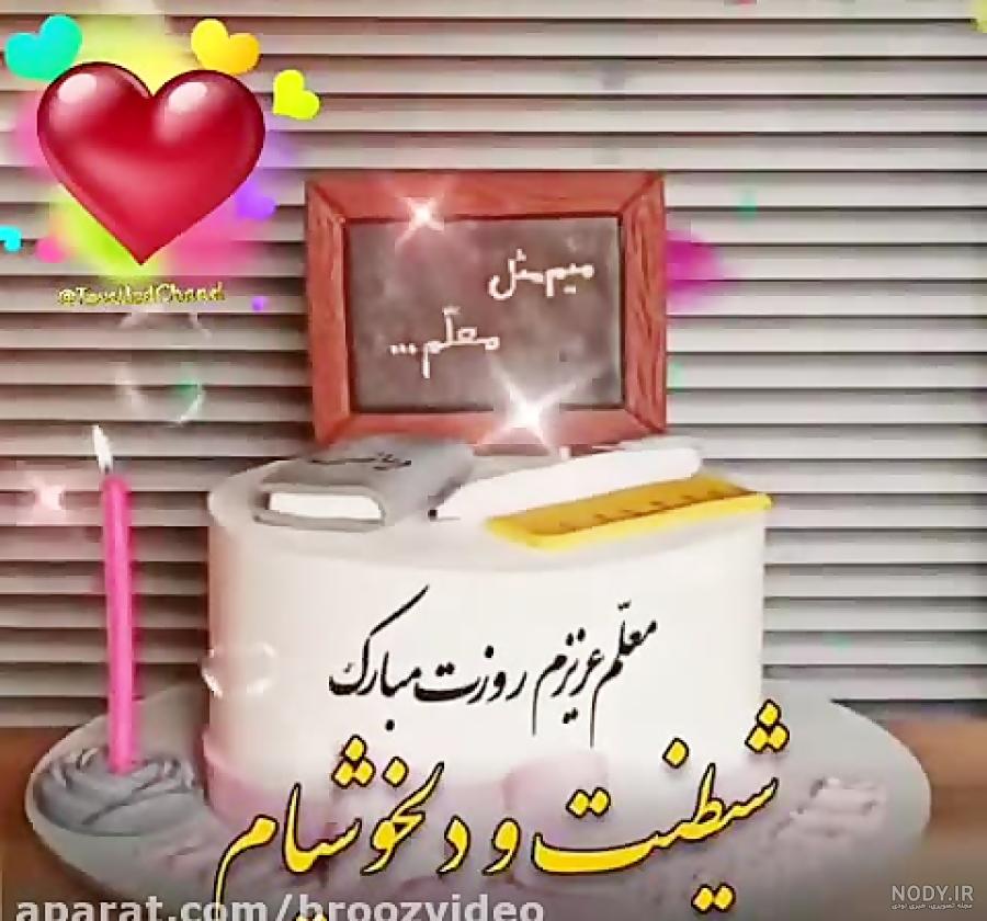 عکس تبریک تولد خانم معلم