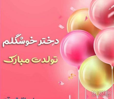 عکس تبریک تولد دختر
