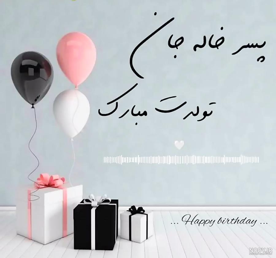 عکس تبریک تولد دختر خاله
