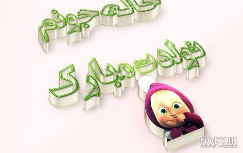 عکس تبریک تولد دختر خاله جون