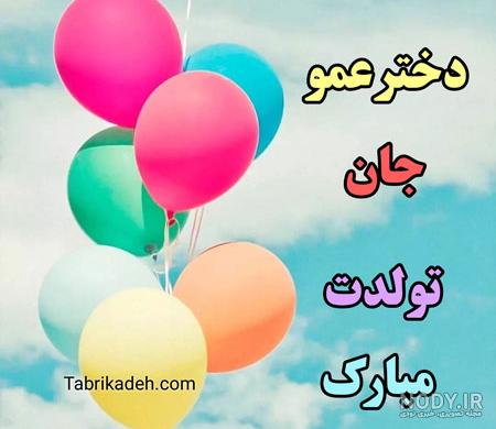 عکس تبریک تولد دختر دایی فاطمه