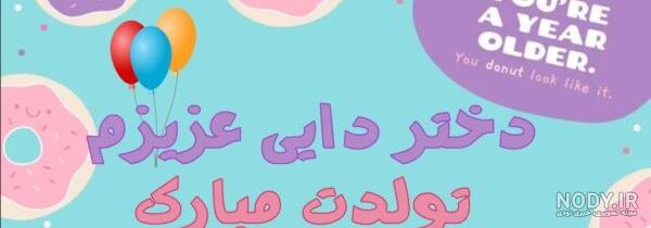 عکس تبریک تولد دختر دایی فاطمه