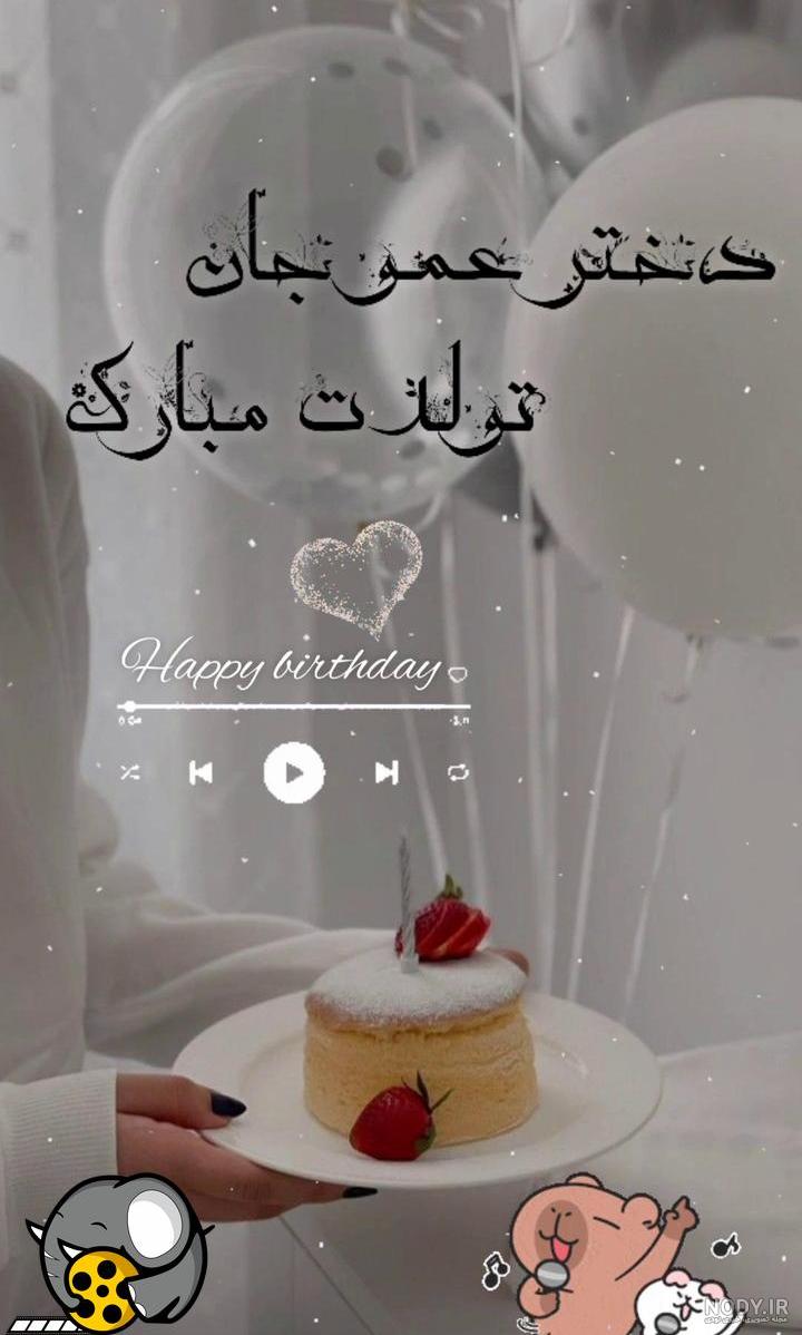 عکس تبریک تولد دختر عمو جون