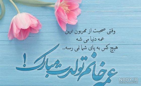 عکس تبریک تولد دختر عمه