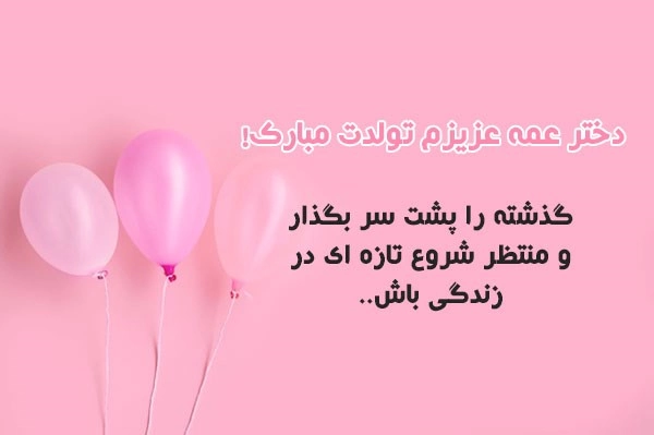 عکس تبریک تولد دختر عمه جان