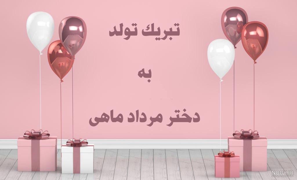 عکس تبریک تولد دختر عمه جونم