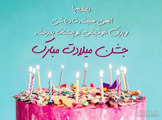 عکس تبریک تولد دخترم اینستاگرام