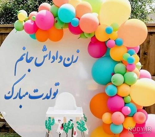 عکس تبریک تولد زن داداش - عکس نودی