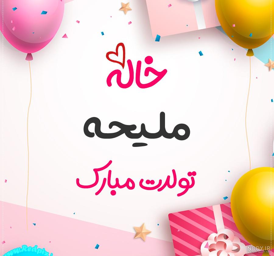 عکس تبریک تولد عروس خاله