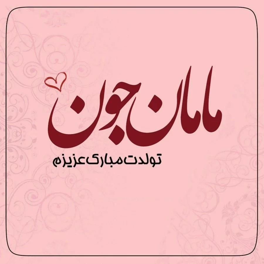عکس تبریک تولد مادر به انگلیسی عکس تبریک تولد مادر به انگلیسی