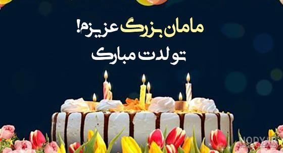 عکس تبریک تولد مامان