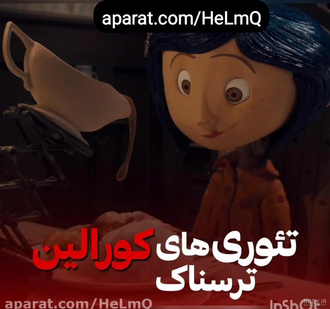 عکس ترسناک کورالین - عکس نودی عکس ترسناک کورالین - عکس نودی