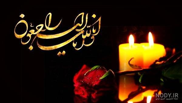 عکس تسلیت برای مادر بزرگم