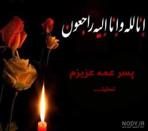 عکس تسلیت دختر عمه