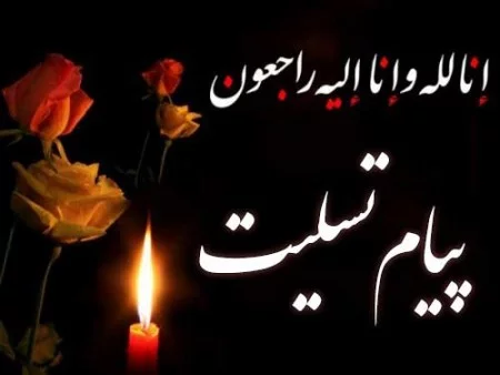 عکس تسلیت دختر عمو عکس تسلیت دختر عمو
