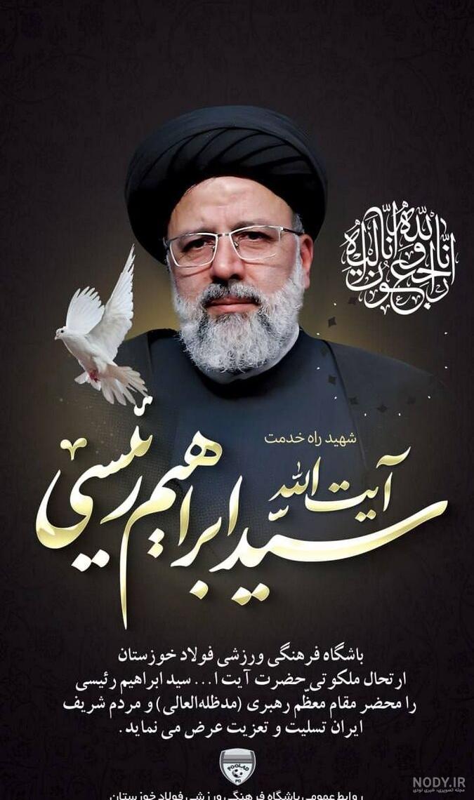 عکس تسلیت رئیس جمهور برای استوری عکس تسلیت رئیس جمهور برای استوری