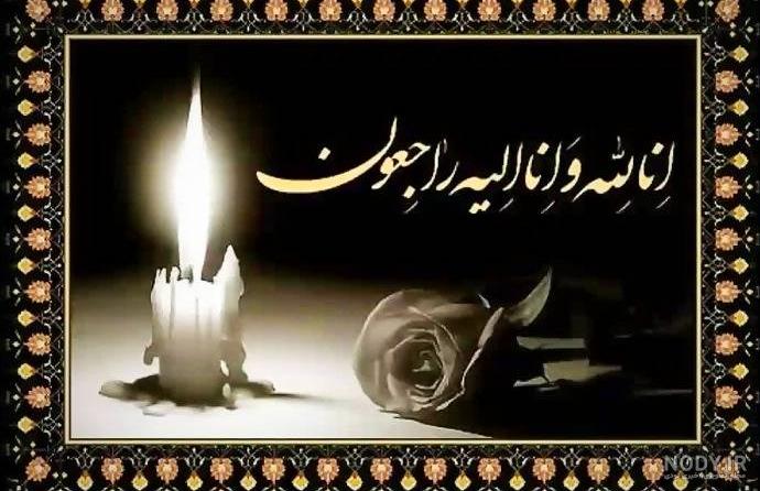عکس تسلیت مادر دوستم عکس تسلیت مادر دوستم