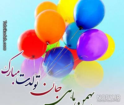 عکس تولد بهمن ماهی عکس تولد بهمن ماهی