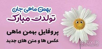 عکس تولد بهمن ماه