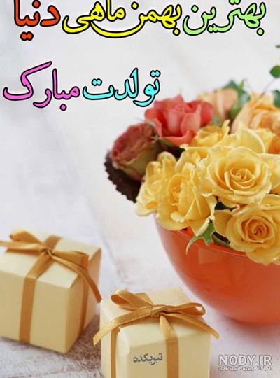 عکس تولد بهمن ماهی دخترونه عکس تولد بهمن ماهی دخترونه