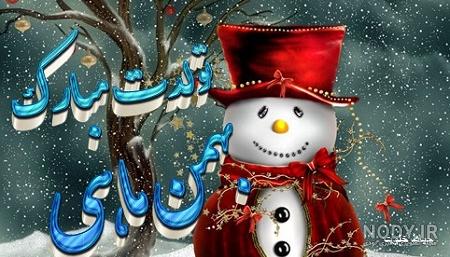عکس تولد بهمن ماهی ها عکس تولد بهمن ماهی ها