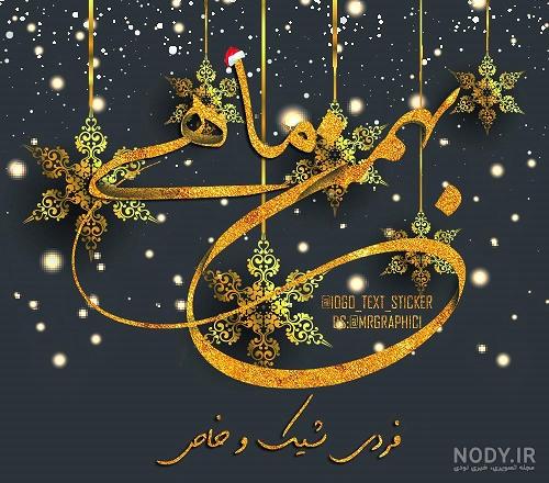 عکس تولد بهمن ماهی پسر عکس تولد بهمن ماهی پسر