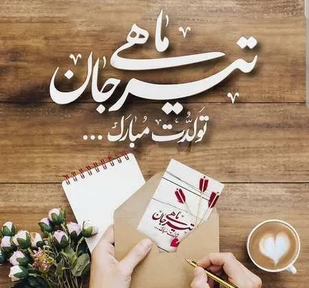 عکس تولد تبریک همسر
