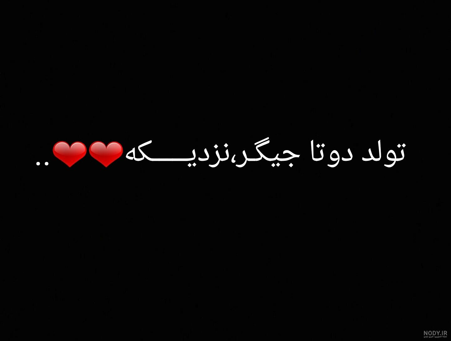 عکس تولد جیگری نزدیکه عکس تولد جیگری نزدیکه