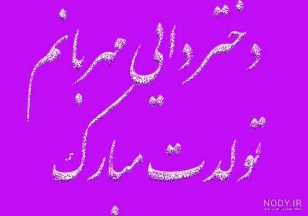 عکس تولد دختر دایی تولدت مبارک