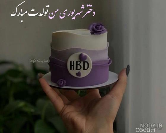عکس تولد شهریور ماهی عشقم - عکس نودی