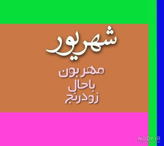 عکس تولد شهریوری ها - عکس نودی