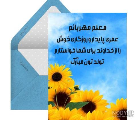 عکس تولد مبارک معلم