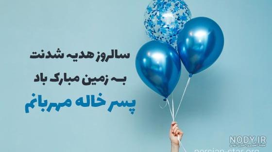 عکس تولد پسر عمو تولدت مبارک
